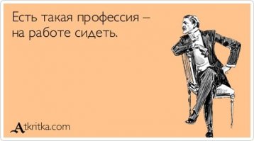Эх, хорошо сидим!
