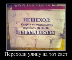 Не оправдываю водилу - отвлекся и не заметил, и конечно виноват. Но пешеход то куда перся, баран? Сразу вспоминается чьё-то выражение: Пешеход, помни - помирая на пешеходном переходе, ты был прав.
Ну видишь что тебя не пропускают, не иди, неужели так своё здоровье не дорого?