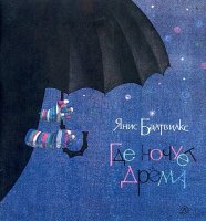 Тьфу, все детство мне испортила эта Дрема. Почему-то я была уверена, что если лицо закрыто зонтом, то оно очень страшное) А русские народные сказки и иллюстрации вовсе не страшные, это всё наше, родное.