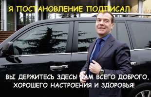 Дмитрий Медведев подписал постановление об опасном вождении