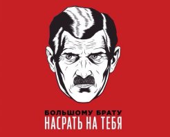 Никто за тобой не следит. Твоя жизнь скучна. За твою голову не назначат награду. Ты не мешаешь системе. Твои идеи не украдут, они никому не нужны. Твою свободу не ущемляют, ты просто ей не пользуешься.