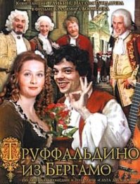 Всегда хотел узнать - откуда же родом Труффальдино!