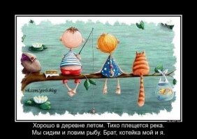 Эх, хорошо сидим!