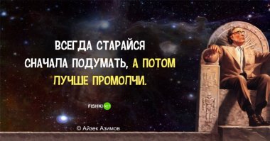 Фантастически мудрые высказывания Айзека Азимова