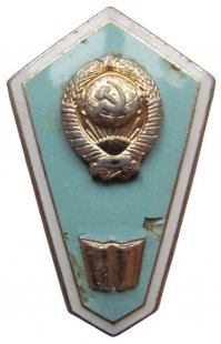 Знак "За окончание среднего специального гуманитарного учебного заведения".