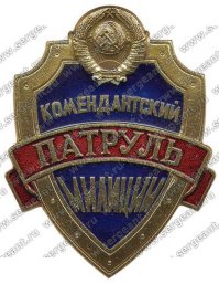 Знак "Комендантский патруль милиции".