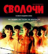 Сюжет и фильма, и повести полностью вымышлен. Никакой исторической основы ни сюжета фильма «Сволочи», ни самой повести не имеется. Архивными документами и материалами (в том числе, из архивов ФСБ России и Комитета национальной безопасности Республики Казахстан) не подтверждается существование в системе органов НКВД — НКГБ школ по подготовке диверсантов из несовершеннолетних (подобных той, которая описана в повести «Сволочи» и показана в кинофильме «Сволочи»). Нет и архивных документов о спецоперациях по заброске диверсионных групп из числа подростков советскими органами госбезопасности в тыл противника в годы Великой Отечественной войны[5][6].

В период Второй мировой войны подготовку подростков в качестве шпионов и диверсантов проводили не советские, а немецкие спецслужбы. Абвер проводил вербовку и обучение «детей в возрасте от 8 до 14 лет из уголовно-хулиганского элемента и беспризорных» для использования в советском тылу и на оккупированной территории СССР[7]. В фильме «Сволочи» как исторически достоверные события, зрителю, не искушенному в отечественной истории, преподносят события, которых в СССР не существовало — мифических «детей-диверсантов»[8] и детские диверсионные школы[3].

Согласно архивным материалам, для обучения в школе сотрудники абвера производили вербовку детей, находившихся на оккупированной территории в детских домах в городах Орша и Смоленск. Доктор исторических наук, профессор Б. Н. Ковалёв подтверждает использование детей-диверсантов немцами, но отрицает существование подобной практики в СССР[9].