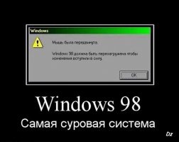 п/здёжь и провокация-98-я винда была самая надёжная и продуманная