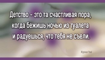 Да я и сейчас радуюсь