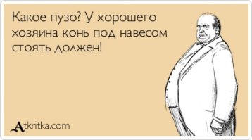 Почему хорошо, когда у мужика есть пузо?