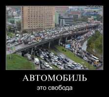 Автор почему то в своём посте не упомянул о том сколько денег правительство Москвы "вбухало" в мотивацию автолюбителей от использования личного транспорта! Помимо обновления передвижного состава в метро и на дорогах происходит упорядочивание работы маршруток. Вводятся карты Тройка и Стрелка для жителей Москвы и области. Развитие (ВПЕРВЫЕ!!! В Москве!!!) крупной сети велопроката и небольшого количества велосипедных дорожек. Популяризация в СМИ пользования велосипедом и автобусами. Снижение цен на общественный транспорт за счёт введения новых абонементных тарифов. Развитие сети перехватывающих парковок! У каждой конечной станции метро можно найти такую уже сейчас! Введение платного въезда в город это ещё один шаг в решении проблем с пробками!