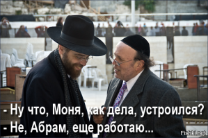 Старые добрые еврейские анекдоты