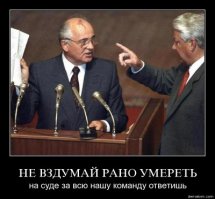Глупо сваливать всё на одного,если бы ондопартийцы захотели,скинули бы его в момент,как произошло с тем же Хрущом,но не захотели,а когда захотели,было уже поздно,пришёл Эльцын и всех прогнал,кстати разве Меченый не пытался сохранить Союз? Достаточно вспомнить кровавые Баку,Тбилисси,Вильнюс.Нихрена он не мог изменить,сама история Союза катилась под откос,с самого начала его истории.Вторая мировая только отсрочила этот процесс