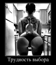 Если у тебя трудность выбора между бухлом и женщиной, то у тебя явно проблема!