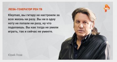 Не знаю кто такой этот Лоза и чем он так допёк рентвшников, но чертяка реально попал в точку.
Я и вправду не умею играть и настраивать гитару, пробовал научиться, но ничего из этого не вышло, так и стоит электрогитара в шкафу, рядом с частью скелета по имени Гоша.