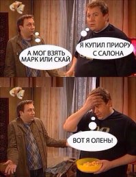 я купил приору с салона... вы сравните стоимость расходников и запчастей... я на приоре в овраг улетел... 20к ремонта а иномарка бы 100+ встала...