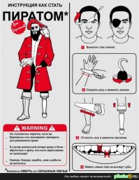 36с че, можно теперь пиратом быть