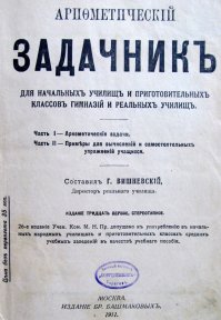 А вот фото из арифметического задачника дореволюционной России, "которую мы потеряли"... Сравните с задачками из "кровавого" советского учебника....