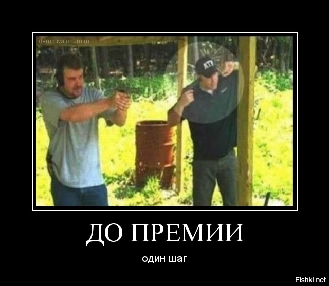 Пистолет в неумелых руках - страшнее атомной бомбы