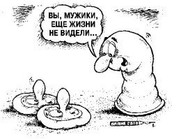 Мужчины и презервативы  
