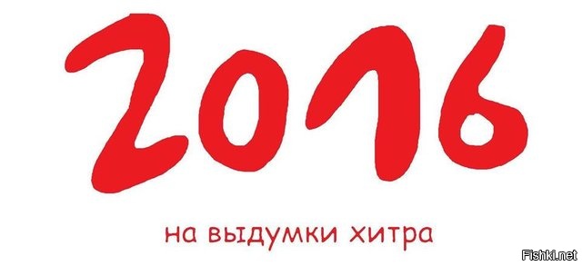 Удачный год, для свободных людей