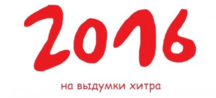 Удачный год, для свободных людей