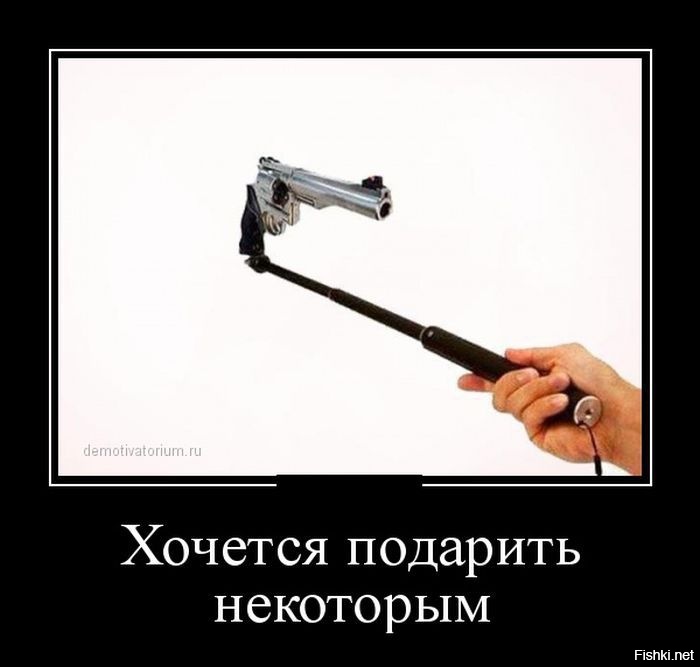 Пистолет в неумелых руках - страшнее атомной бомбы