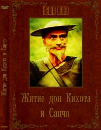 Не знаю почему, но очень нравиться этот фильм. Кто не видел посмотрите.
Самый добрый дон Кихот.