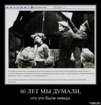 И какое отношение к посту это имеет значение? лайков собрать решил , мальчик?Особенно первая картинка...
Че ты там думал60 лет. Что те несчастные повешенные  тоже немцы?Или справа в немецкой формы не немцами оказались? Да мне насрать кем они были ,они враги,если вешают наших.
Прежде чем минусить будешь сопли и слюни утри.