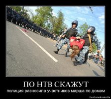 Да вы господа – либерасты и контрпатриоты. Не понимаете мудрую политику нашего правительства. В то время, как мы семимильными шагами движемся в (полице) т.е. правовое  государство, вы скулите, что вас обидели эти честнейшие и порядочнейшие блюстители правопорядка. Как говорили в 1937, милиция ошибаться не может - если посадили, значит есть за что. Зря что-ли бланк протокола использовал)))