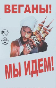 Мясоеды-неонацисты закидали шашлыками посетителей веганского кафе в Тбилиси