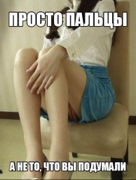 Даже если это просто пальцы... Пошлости картинки это не меняет.