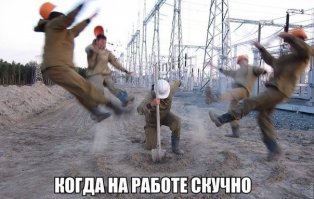 Летела лопата,
Упала в болото.
Какая зарплата,
Такая работа