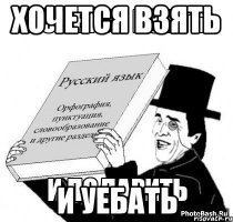 Руски реч покидает головы нового поколения... Все чаще хочется сделать как на картинке написано...
