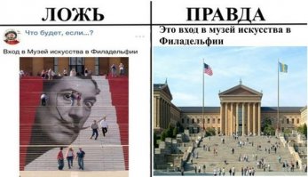 Лестница музея действительно была раскрашена на время выставки. Разоблачители обосрались как минимум 1 раз из 5. Очевидные "разоблачения", вроде пересекающихся радуг не в счет - тут и дебилу будет ясно, что фейк. А в более сложных вопросах над ними можно только поплакать.
Думайте своей головой, фишавчане )