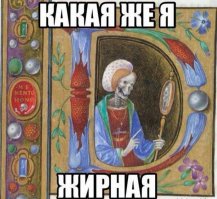 Страдающее средневековье