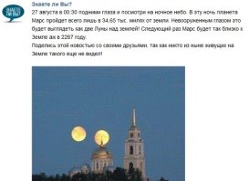 Я долго угорал, когда в перепостах наткнулся на тему типа "сегодня марс пройдет всего в 15000 км от земли, его можно будет увидеть как две луны" или сто то типа того.