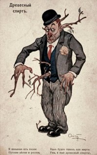 Древесный спирт - метанол, если его выпить совсем немного - смерть или инвалидность.