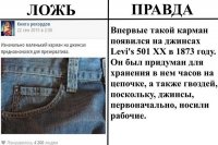 Правда не правда. Кармашек изначально был сделан для хранения зажигалки Zippo. Именно поэтому он такого размера.