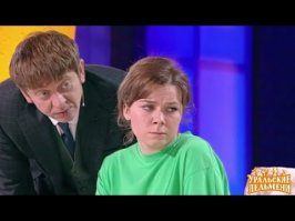 ИМХО! Стефания "Уральские пельмени"...