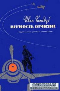 В прошлом году перечитал.
Писал явно не Кожедуб а негр, очень аккуратно про партийную линию, бои рассказаны неплохо, но автору не хватило таланта раскрыть их более полно и точнее описать.
Кожедуб великий летчик.