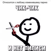 Относится к любой изменившей девушке!
Пшик-пшик 
и нет дырочки