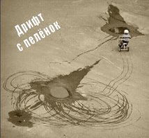 Привыкай к российским дорогам с пелёнок.