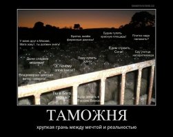 Таможню с пограничниками не перепутали?