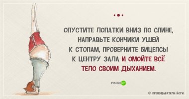 Уморительные «перлы» инструкторов йоги 