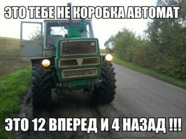 На Т150 4 передачи.
А переключается легче чем на жигулях.
Даже нагрузку снимать не нужно