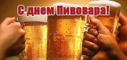 Когда шершавою струёй,
Лаская стенки пищевода,
Горча призывно, как свобода,
Журча в желудке ручейком,
И по сосудам прямиком
Вливаясь в полости предсердий,
В меня втекает кружка пива
Протяжным выпуклым глотком,
Не вспоминая ни о ком,
Я сам с собой неторопливо,
Как океан в часы отлива,
Веду ленивый диалог
Про жизни миг, любви глоток
И вечное желанье пива :))

Всех профессионалов и любителей с наступающим завтра -