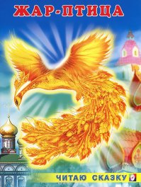 Так вот откуда взялась Жар-Птица!