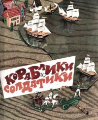 а вот такую тему помните - советский варгейм, берущий корни из истории
