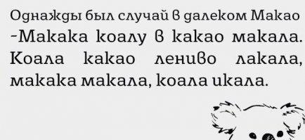 Скороговорка на картинке - выговариваем без запинки! 
